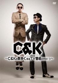 Ｃ＆Ｋの数多くあるＴＶ番組の中の一つ