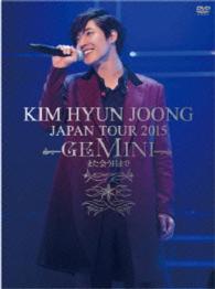 キム・ヒョンジュン／ＫＩＭ　ＨＹＵＮ　ＪＯＯＮＧ　ＪＡＰＡＮ　ＴＯＵＲ　２０１５“ＧＥＭＩＮＩ”－また会う日まで（初回盤Ｂ）