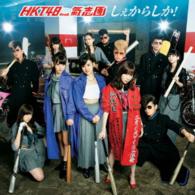 ＨＫＴ４８　ｆｅａｔ．氣志團／しぇからしか！（ＴＹＰＥ－Ｂ）