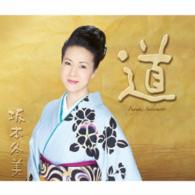 坂本冬美／「道」～坂本冬美３０周年記念オールタイムベスト～
