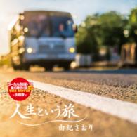 由紀さおり／人生という旅
