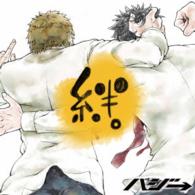 ハジ→／絆。（初回限定盤）