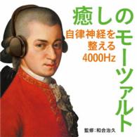 ニコラウス・アーノンクール／癒しのモーツァルト～自律神経を整える４０００Ｈｚ
