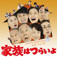 久石譲／「家族はつらいよ」オリジナル・サウンドトラック