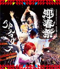 アルスマグナ／ＡＲＳＭＡＧＮＡ　Ｓｐｅｃｉａｌ　Ｌｉｖｅ　私立九瓏ノ主学園　迎春祭 Ｂｌｕ－ｒａｙ　Ｄｉｓｃ