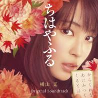 横山克／映画『ちはやふる』オリジナル・サウンドトラック