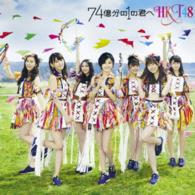 ＨＫＴ４８／７４億分の１の君へ（ＴＹＰＥ－Ａ）