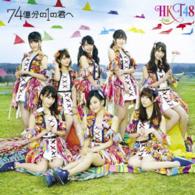 ＨＫＴ４８／７４億分の１の君へ（ＴＹＰＥ－Ｂ）