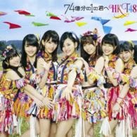 ＨＫＴ４８／７４億分の１の君へ（ＴＹＰＥ－Ｃ）