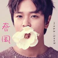 Ｊｏｈｎ－Ｈｏｏｎ／春風