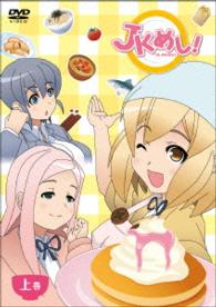 「ＪＫめし！」上巻