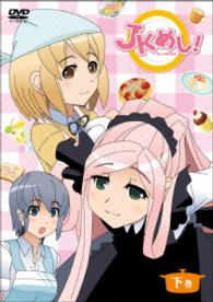 「ＪＫめし！」下巻