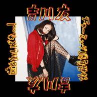 吉川友／歯をくいしばれっっ！／チャーミング勝負世代（初回限定盤Ｂ）