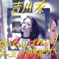 吉川友／歯をくいしばれっっ！／チャーミング勝負世代