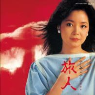 テレサ・テン／旅人