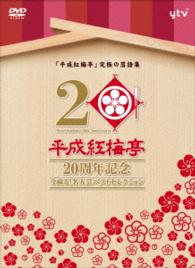「平成紅梅亭　２０周年記念」～今蘇る！名人芸ベストセレクション～