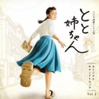 遠藤浩二／ＮＨＫ連続テレビ小説「とと姉ちゃん」オリジナル・サウンドトラック　Ｖｏｌ．１