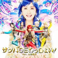 アルスマグナ／サンバＤＥわっしょい！　ｆｅａｔ．九瓏幸子（初回限定盤Ａ）