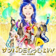 アルスマグナ／サンバＤＥわっしょい！　ｆｅａｔ．九瓏幸子（初回限定盤Ｂ）