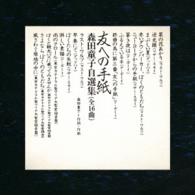 森田童子／友への手紙　森田童子自選集