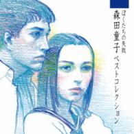 森田童子／ぼくたちの失敗　森田童子ベストコレクション