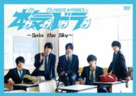 本気ドラ～Ｓｐｉｎ　ｔｈｅ　Ｓｋｙ～
