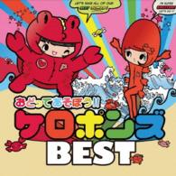ケロポンズ／おどってあそぼう！！ケロポンズＢＥＳＴ