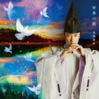 東儀秀樹／世界の歌