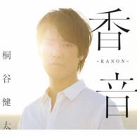 桐谷健太／香音－ＫＡＮＯＮ－（初回限定盤）