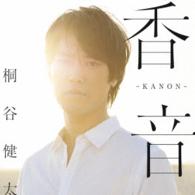 桐谷健太／香音－ＫＡＮＯＮ－