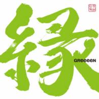 ＧＲｅｅｅｅＮ／縁