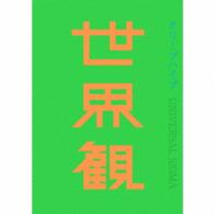 クリープハイプ／世界観（初回限定盤）