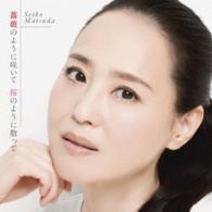 松田聖子／薔薇のように咲いて　桜のように散って
