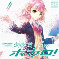 秋葉原区立すいそうがく団！／あきすい！のボカロ！