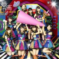 ＨＫＴ４８／最高かよ（ＴＹＰＥ－Ｂ）