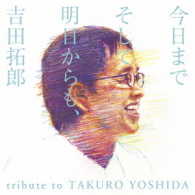 奥田民生／今日までそして明日からも、吉田拓郎　ｔｒｉｂｕｔｅ　ｔｏ　ＴＡＫＵＲＯ　ＹＯＳＨＩＤＡ