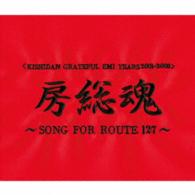 氣志團／房総魂～ＳＯＮＧ　ＦＯＲ　ＲＯＵＴＥ　１２７～