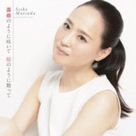 松田聖子／薔薇のように咲いて　桜のように散って（初回盤Ｂ）