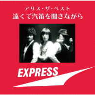 アリス／アリス・ザ・ベスト　～遠くで汽笛を聞きながら～