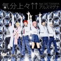 アルスマグナ／気分上々↑↑ｆｅａｔ．ＳＡＥ　ＴＯＫＩＭＩＹＡ