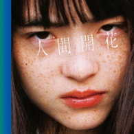 ＲＡＤＷＩＭＰＳ／人間開花（初回限定盤）