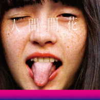 ＲＡＤＷＩＭＰＳ／人間開花