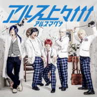 アルスマグナ／アルス上々↑↑↑