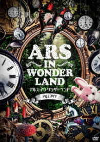 アルスマグナ／アルス・イン・ワンダーランド