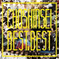 超新星／Ｂｅｓｔ　ｏｆ　Ｂｅｓｔ