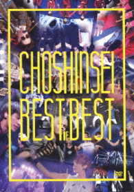 超新星／Ｂｅｓｔ　ｏｆ　Ｂｅｓｔ