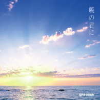 ＧＲｅｅｅｅＮ／暁の君に（初回限定盤）