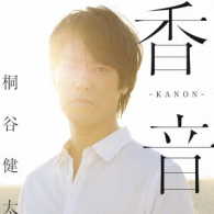 桐谷健太／香音－ＫＡＮＯＮ－（Ｓｐｅｃｉａｌ　Ｅｄｉｔｉｏｎ）