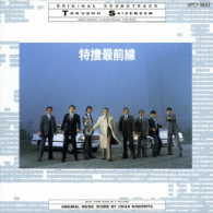 木下忠司／特捜最前線　オリジナル・サウンドトラック
