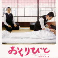 久石譲／「おくりびと」オリジナルサウンドトラック